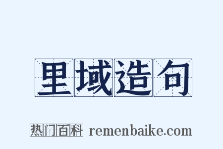 里域造句是什么意思的图片